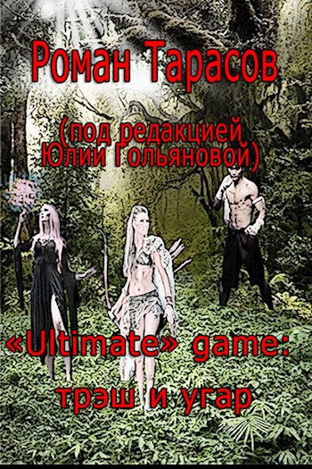 &#171;Ultimate&#187; game: трэш и угар