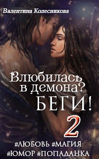 Влюбилась в демона? Беги! Книга 2