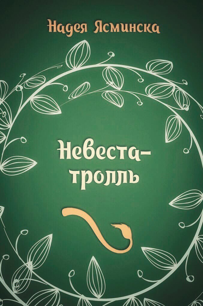 Невеста-тролль