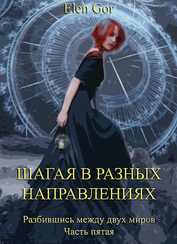 Шагая в разных направлениях