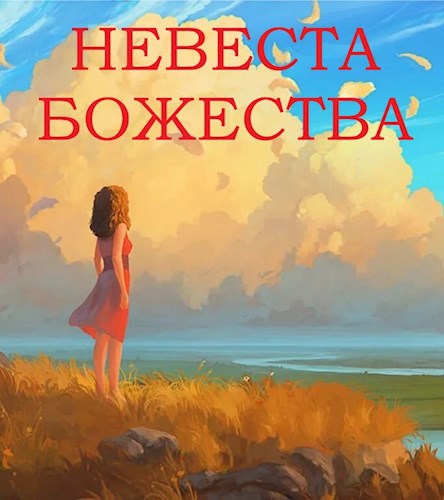 Невеста божества