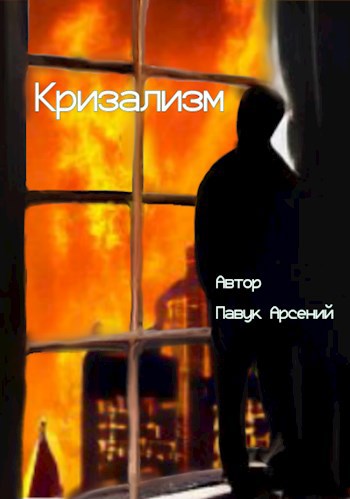 Кризализм