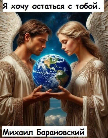 Я хочу остаться с тобой.