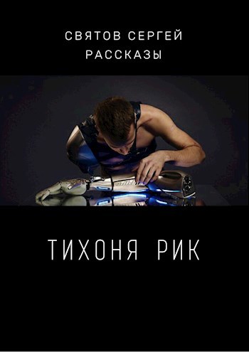 Тихоня Рик