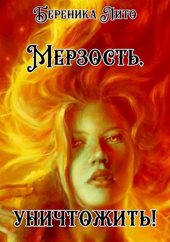 Мерзость, уничтожить!