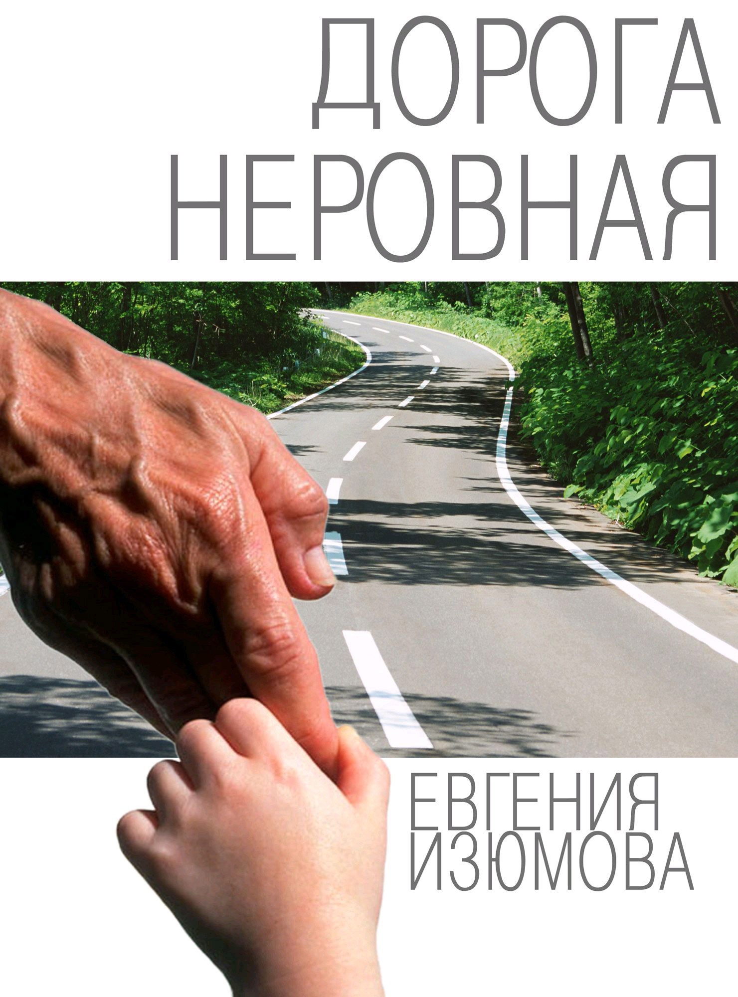 Дорога неровная