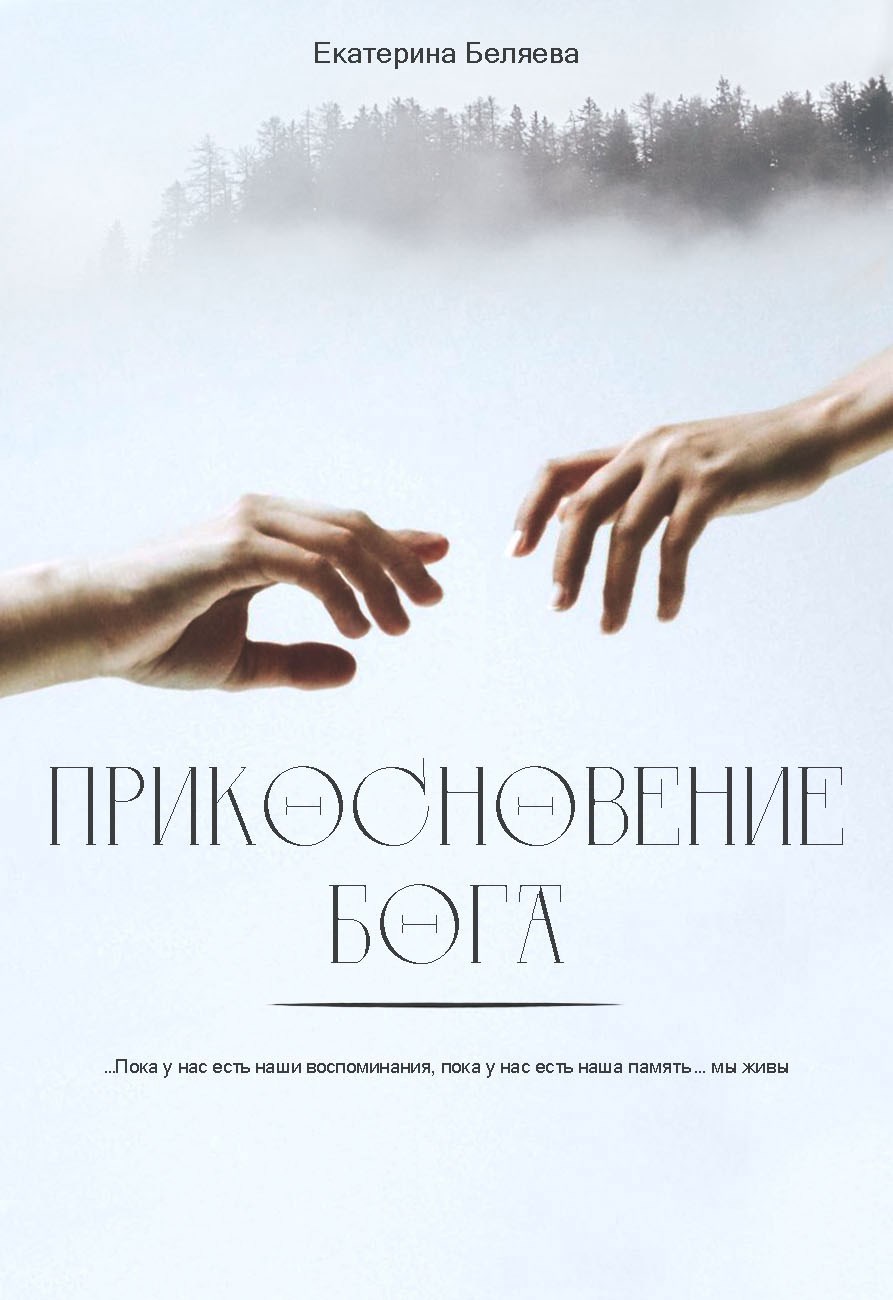 Прикосновение Бога
