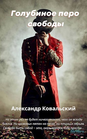 Голубиное перо свободы