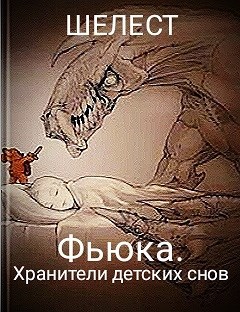 Фьюка. Хранители детских снов.