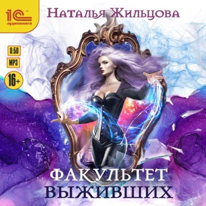 Факультет Выживших. Аудиокнига