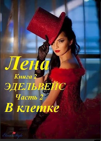 Лена, книга 2. Эдельвейс, часть 2. В клетке