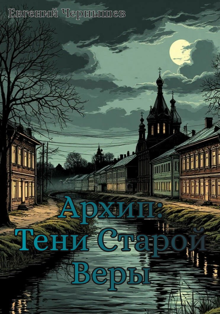 Тени Старой Веры.(Архип - 2)
