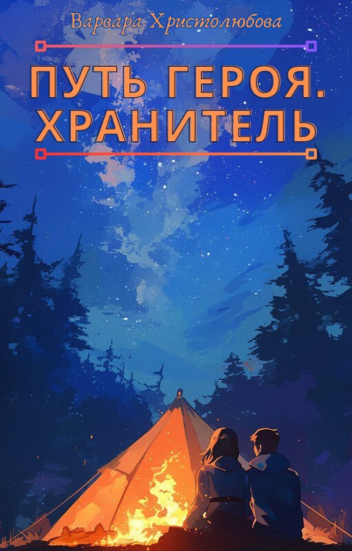Путь героя. Хранитель
