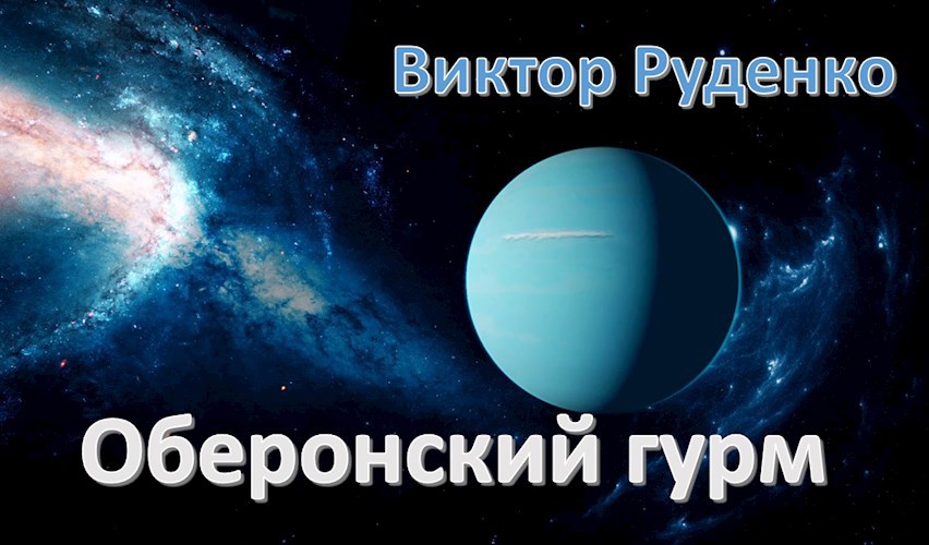 Оберонский гурм