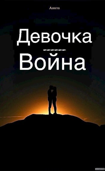 Девочка-Война