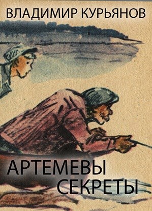 Артемевы Секреты