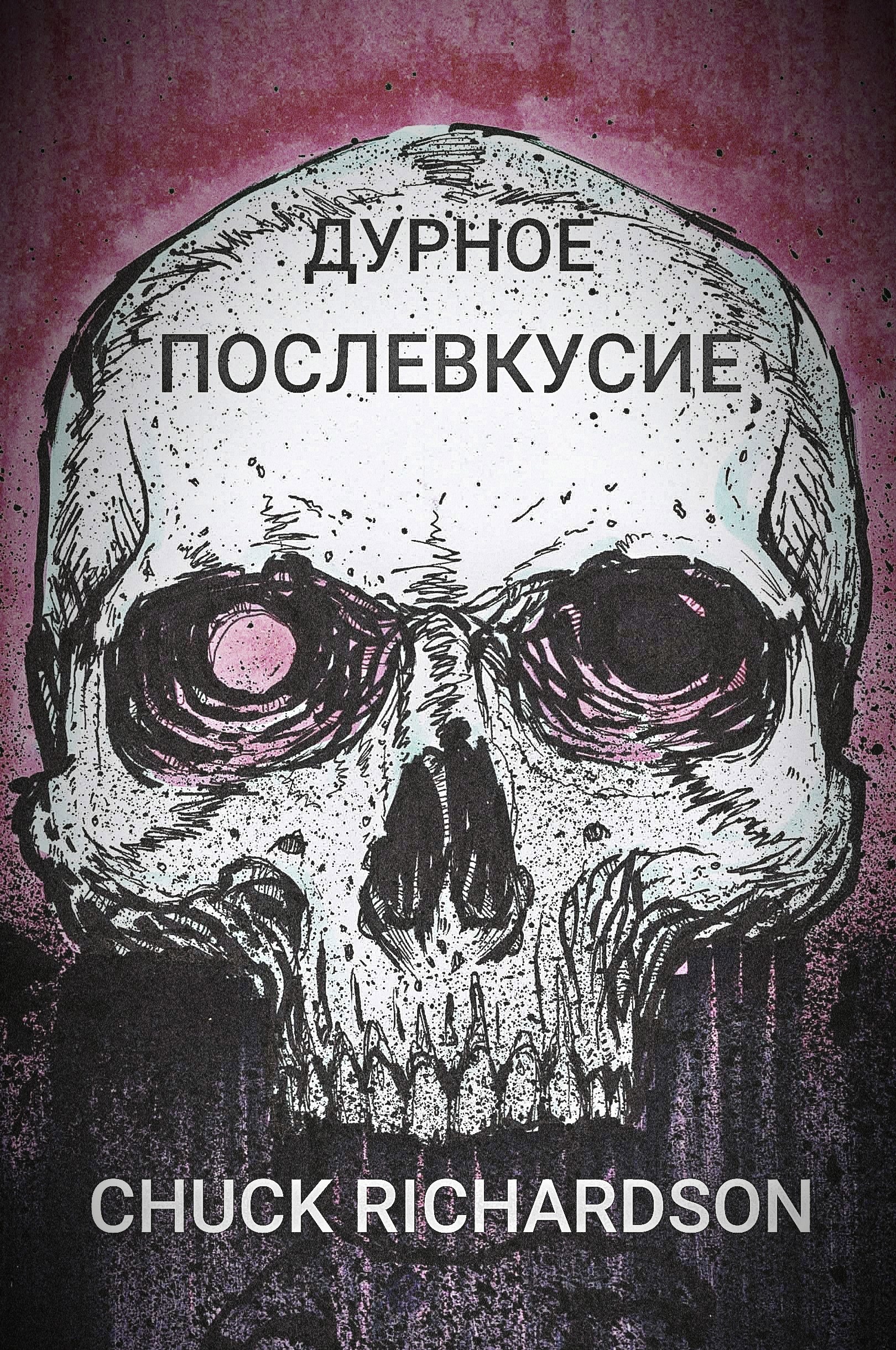 Дурное послевкусие