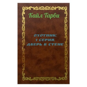 Охотник: 1 серия. Дверь в стене