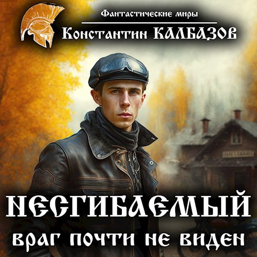 Несгибаемый. Враг почти не виден (Аудио)