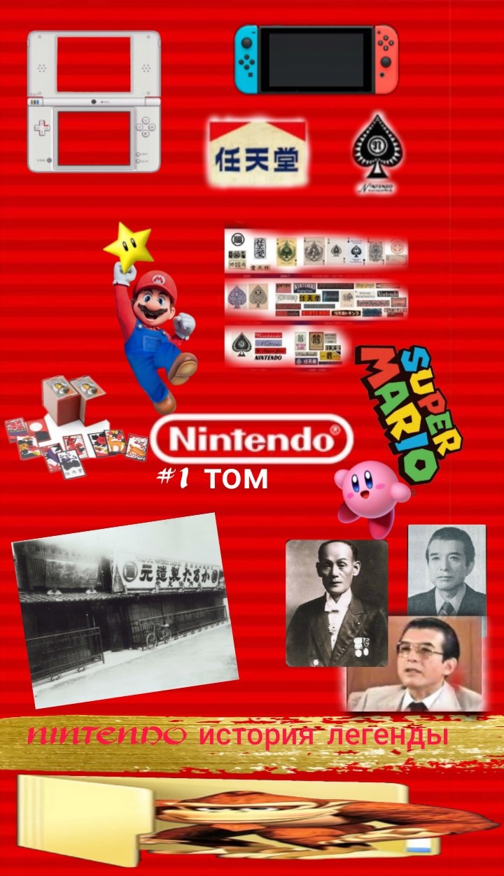 Nintendo история легенды 1 том
