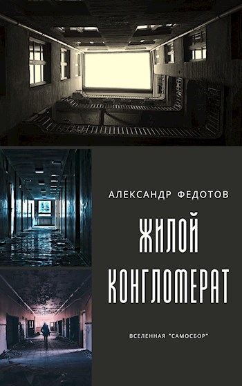 Жилой конгломерат