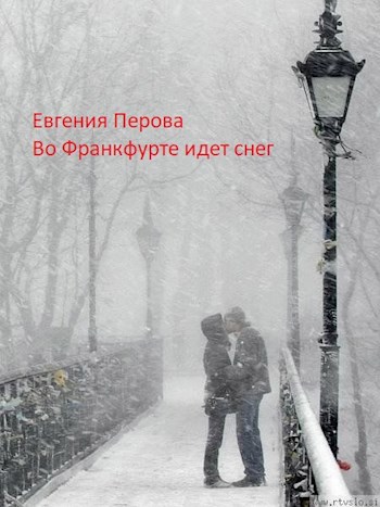 Во Франкфурте идет снег...