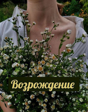 Возрождение. 2024