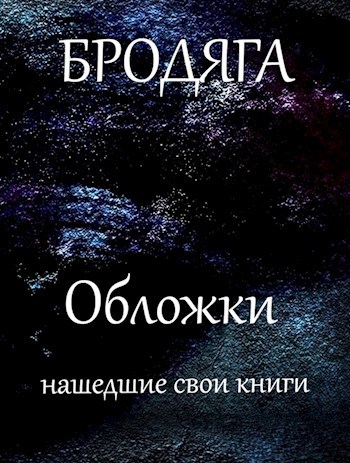 Обложки нашедшие свои книги