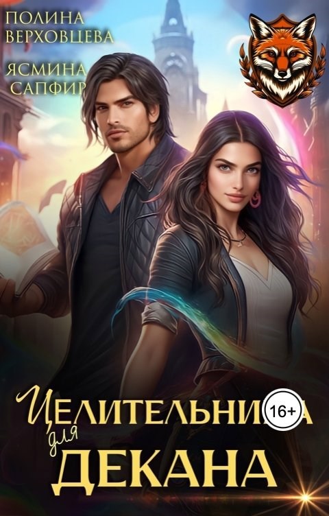 Целительница для декана