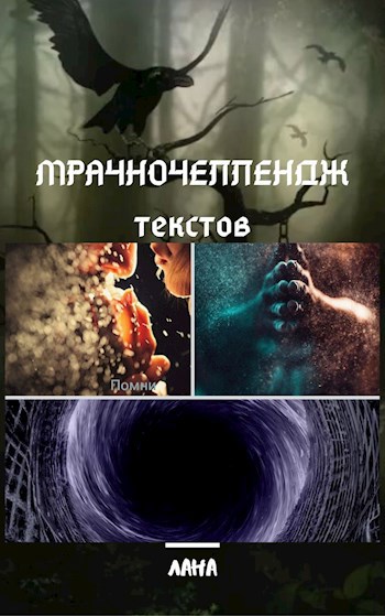 Мрачночеллендж текстов. 3. 30 секунд темноты
