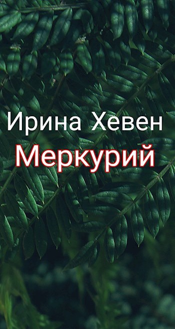 Меркурий