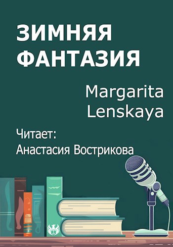 Зимняя фантазия