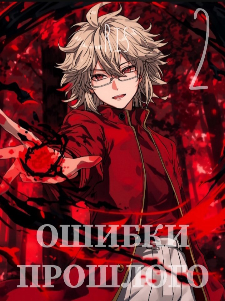 Ошибки Прошлого. Том 2