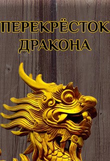 Вик. Перекрёсток дракона