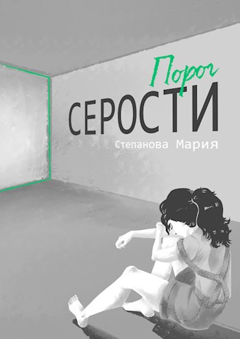 Порог серости