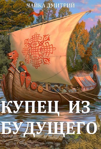 Купец из будущего ч.1 (аудиокнига)
