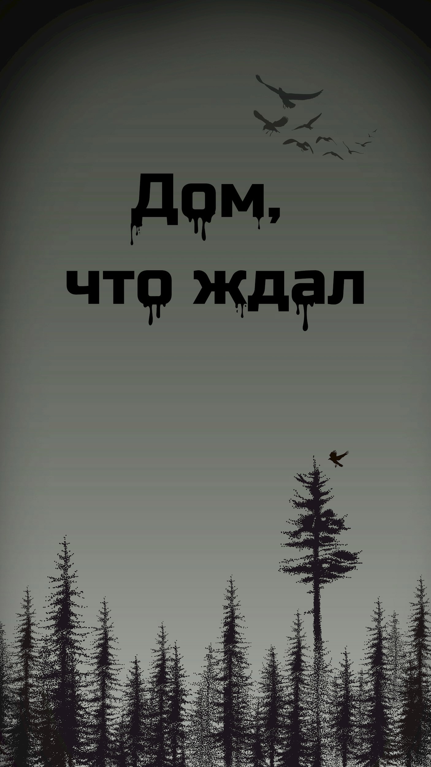 Дом, что ждал