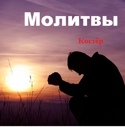 Молитвы