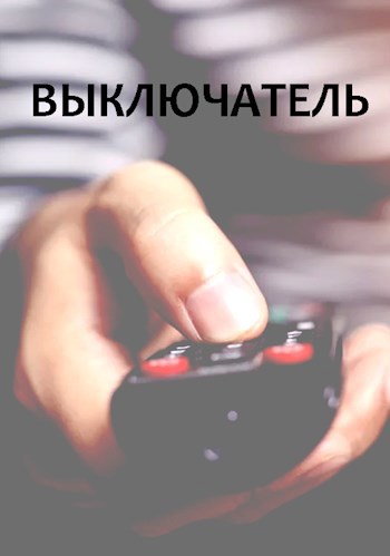 Выключатель