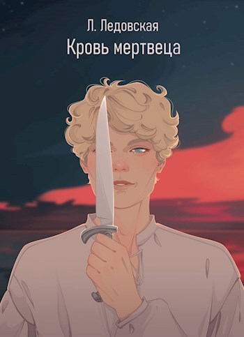 Кровь мертвеца
