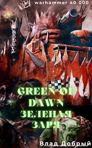 Зеленая заря (Green of dawn)