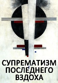 Супрематизм последнего вздоха
