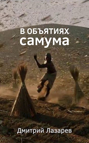 В объятиях самума