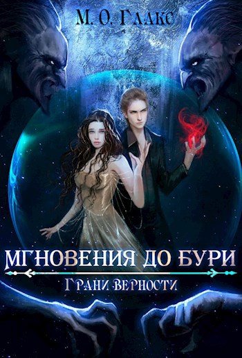 Мгновения до бури 3. Грани верности