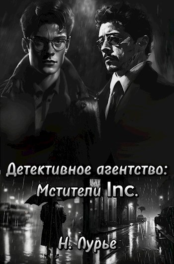 Детективное агентство: Мстители Inc.