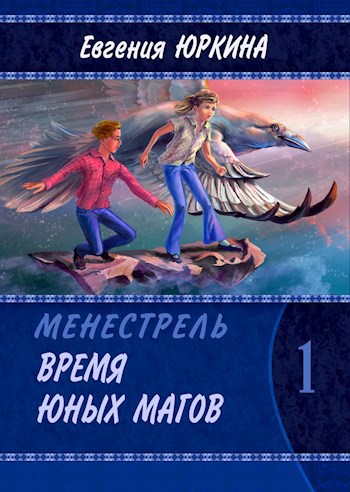 Время юных магов