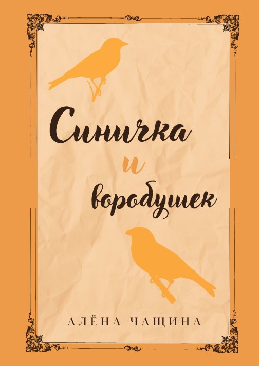 Синичка и воробушек