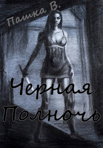 Черная Полночь