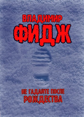 Не гадайте после Рождества.