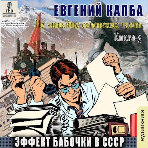 Эффект бабочки в СССР (аудио)